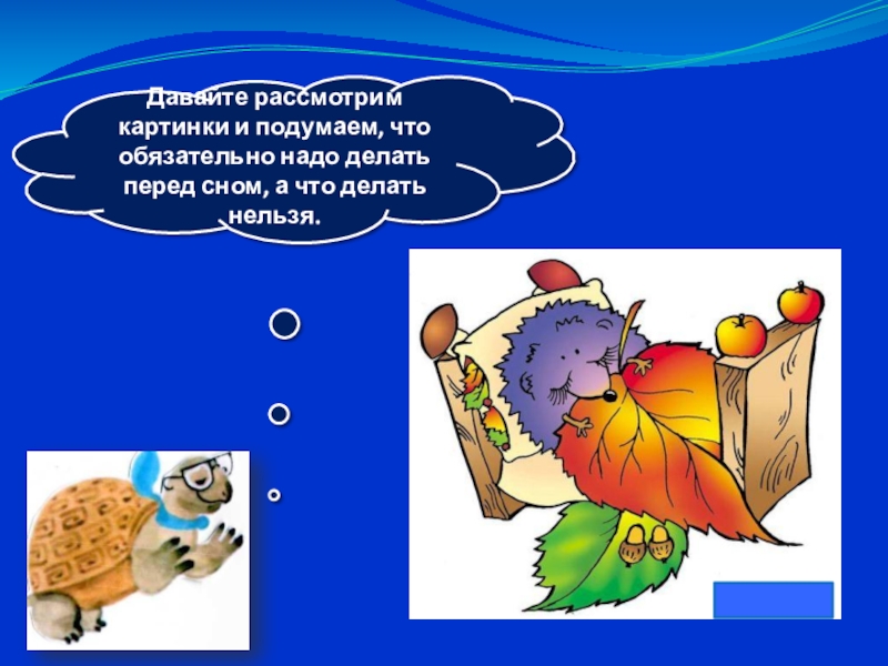 Давайте рассмотрим. Что нельзя делать перед сном. Что надо делать перед сном. Чего нельзя делать перед сном 1 класс. Картинки на тему что нужно делать перед сном.