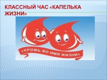 Классный час Капелька жизни