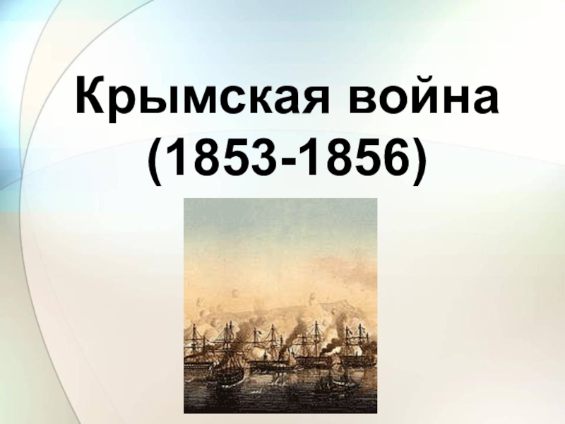 Презентация Крымская война (1853-1856)