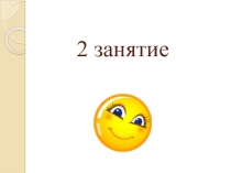 2 занятие