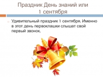 Праздник День знаний или 1 сентября