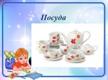 П осуда