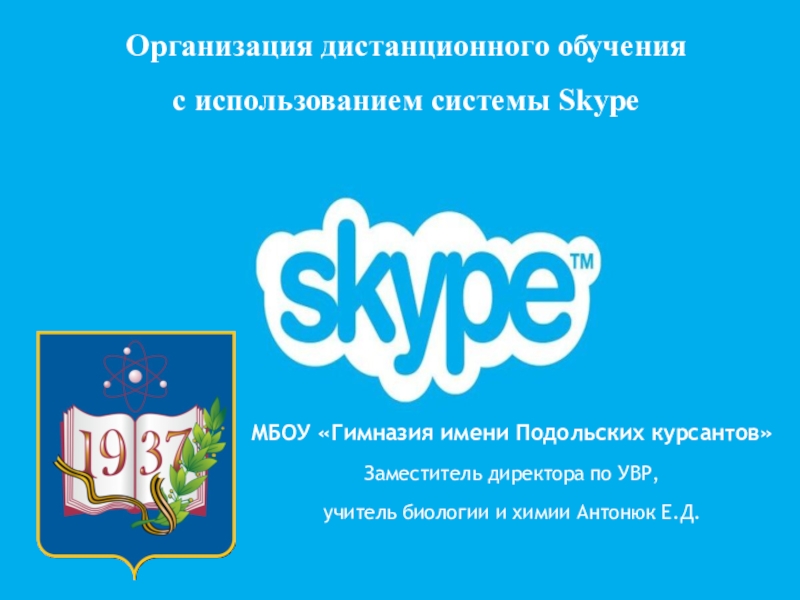 Организация дистанционного обучения
с использованием системы Skype
МБОУ