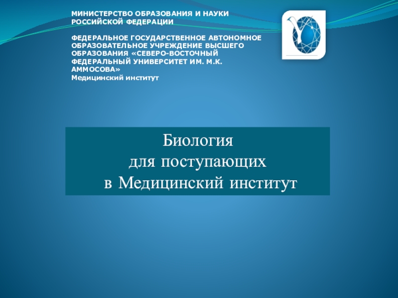 Презентация МИНИСТЕРСТВО ОБРАЗОВАНИЯ И НАУКИ РОССИЙСКОЙ ФЕДЕРАЦИИ
ФЕДЕРАЛЬНОЕ