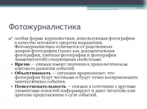 Фотожурналистика