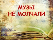 Музы
не молчали
Презентацию выполнила:
библиотекарь - краевед
Резникова Марина