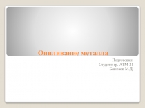 Опиливание металла