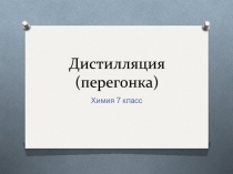 Дистилляция (перегонка)