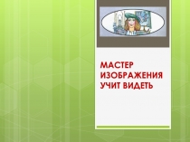 МАСТЕР ИЗОБРАЖЕНИЯ УЧИТ ВИДЕТЬ