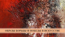 ОБРАЗЫ БОРЬБЫ И ПОБЕДЫ В ИСКУССТВЕ