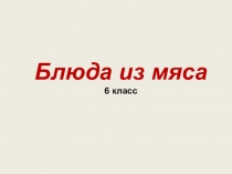 Блюда из мяса 6 класс