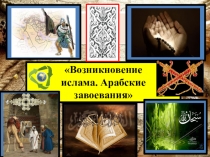 Возникновение
ислама. Арабские
завоевания