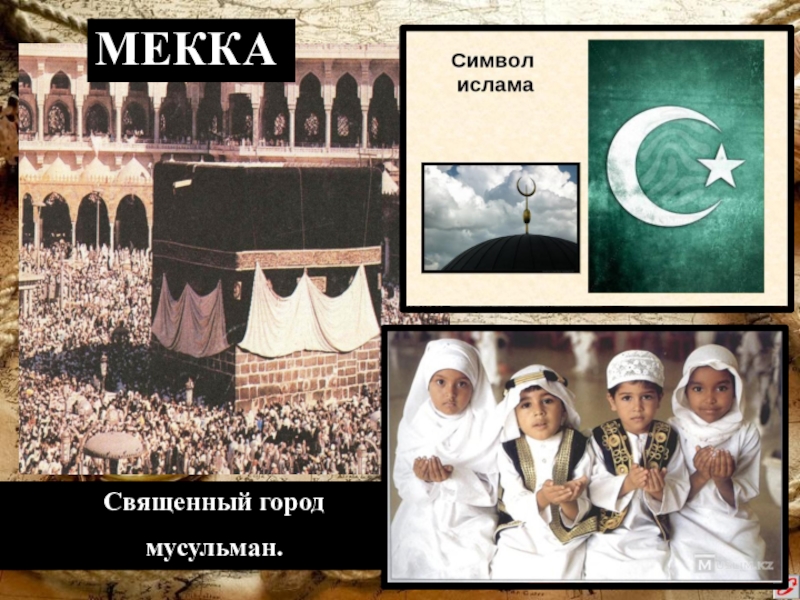 Мусульманские примеры. Реклама в Исламе. Священные города Ислама. Возникновение Ислама. Мусульманство реклама.