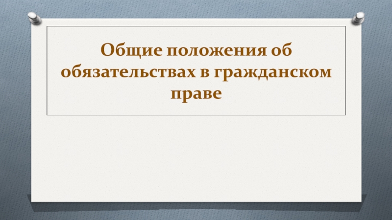 Общие положения об обязательствах в гражданском праве