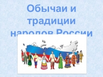 Обычаи и традиции народов России