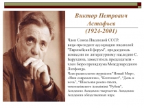 Виктор Петрович Астафьев
(1924-2001)
Член Союза Писателей СССР.
вице-президент