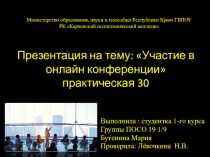Участие в онлайн конференции практическая 30