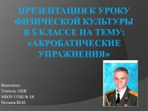 Презентация к уроку физической культуры в 5 классе на тему: Акробатические