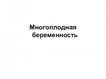 Многоплодная беременность