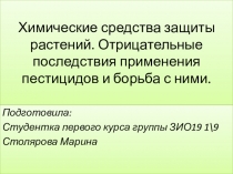 Химические средства защиты растений. Отрицательные последствия применения