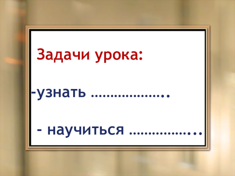 Узнать уроки. Узнаем научимся. Узнаем научимся закрепим.