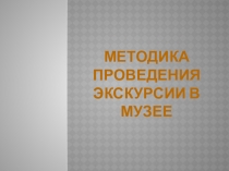 Методика проведения
Экскурсии в музее