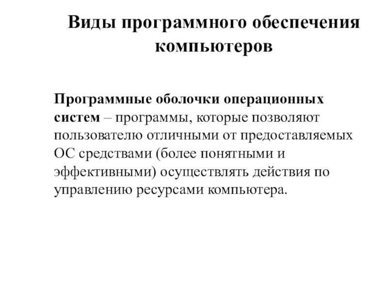 Доклад: Виды программного обеспечения, операционной система