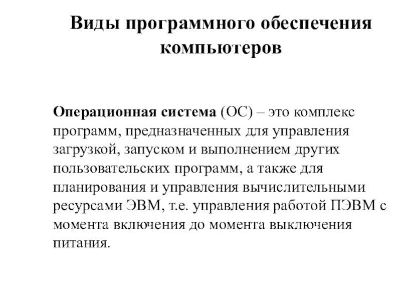 Комплекс программ предназначенных для управления компьютером. Операционная система это программа управляющая работой компьютера. Архитектура компьютеров. Виды программного обеспечения компьютеров.. Утилитарные программы предназначены для. Ресурс в ОС это.