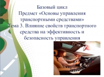 АВТОМАГИСТРАЛЬ
Базовый цикл Предмет Основы управления транспортными