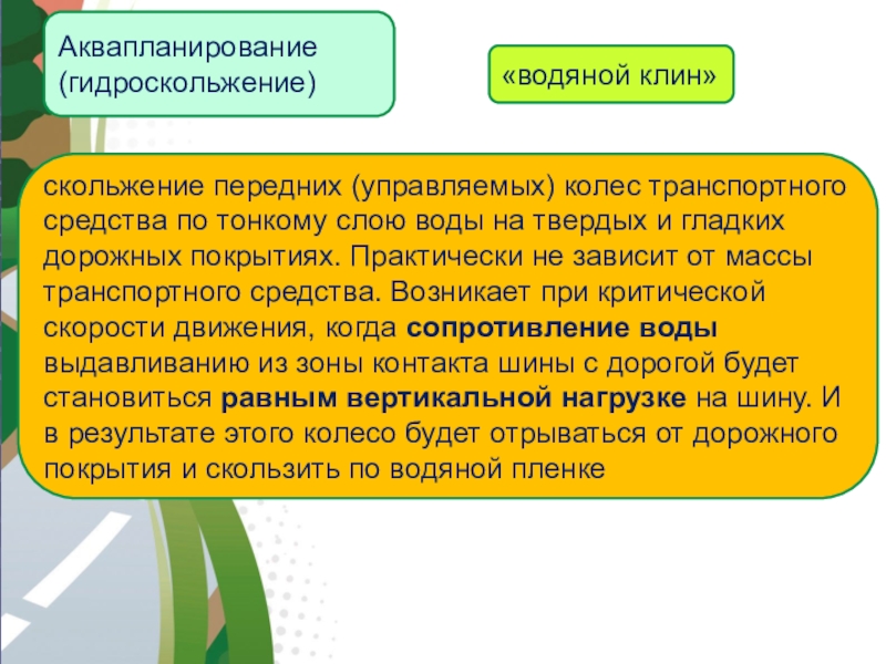 Влияние свойств транспортного средства на эффективность и безопасность управления презентация