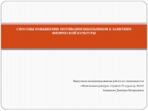 СПОСОБЫ ПОВЫШЕНИЯ МОТИВАЦИИ ШКОЛЬНИКОВ К ЗАНЯТИЯМ ФИЗИЧЕСКОЙ КУЛЬТУРЫ
