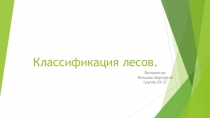 Классификация лесов