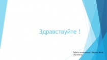 Здравствуйте !