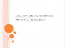 средства защиты от оружия массового поражения
