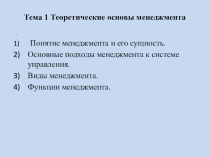 Тема 1 Теоретические основы менеджмента