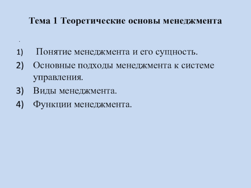 Презентация Тема 1 Теоретические основы менеджмента