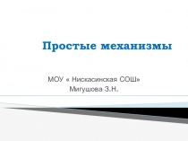 Простые механизмы
