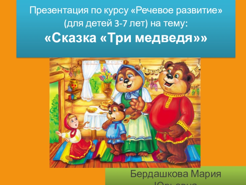 Презентация по курсу Речевое развитие (для детей 3-7 лет) на тему : Сказка