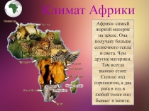 Климат Африки