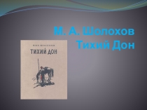 М. А. Шолохов Тихий Дон