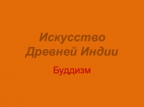 Искусство Древней Индии