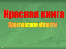 Красная книга
Ярославской области