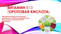 Витамин   В13 ( оротовая   кислота )