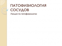 ПАТОФИЗИОЛОГИЯ СОСУДОВ