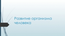 Развитие организма человека