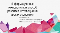 Информационные технологии как способ развития мотивации на уроках экономики