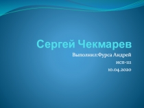 Сергей Чекмарев