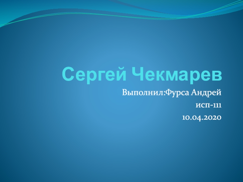 Презентация Сергей Чекмарев