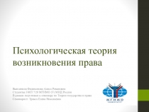 Психологическая теория возникновения права