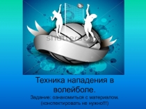 Техника нападения в волейболе. Задание: ознакомиться с материалом